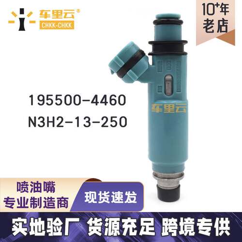 适用于 马自达 RX-8 燃油喷射器 喷油嘴 195500-4460 N3H2-13-250