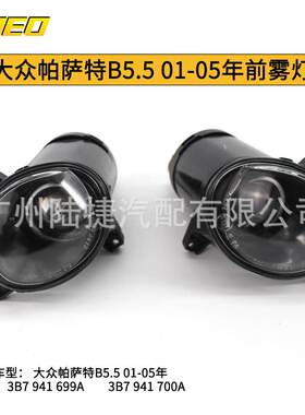 适用于大众帕萨特B5.5 00-05雾灯杠灯3B7 941 699A 3B7 941 700A