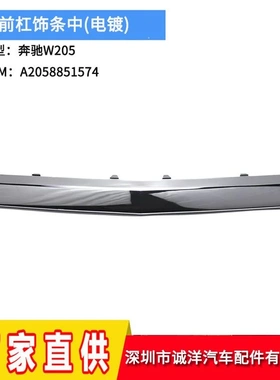适用于15-18年奔驰C级W205前保险杠饰条 电镀中饰条A2058851574