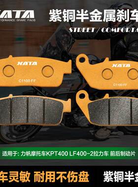 XATA半金属刹车片适用力帆摩托车KPT400 LF400-2拉力车碟刹皮配件