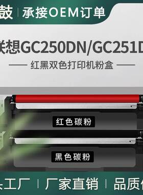 适用LT2500K黑色碳粉联想GC250DN粉盒GC251DNS红黑打印机硒鼓LD