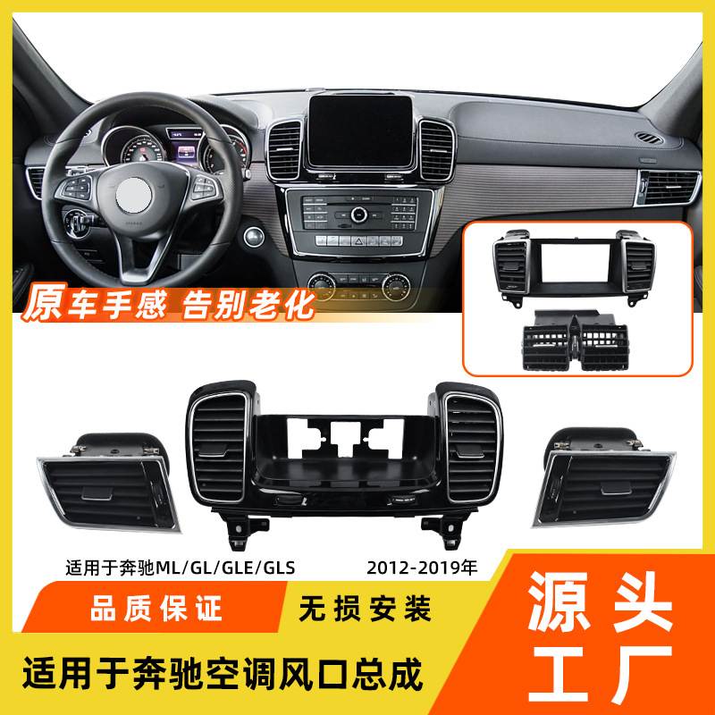 适用于奔驰MLGL级空调出风口总成GLS350GLE450W166冷气吹风口格栅