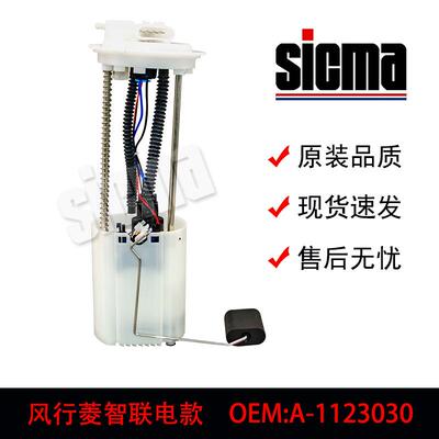 适用于A-1123030风行菱智联电款汽车燃油泵总成稳定输出