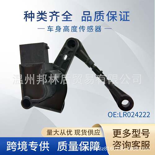 LR024222适用于路虎车身高度传感器大灯水平传感器BJ323C280DB