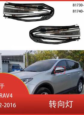 适用于丰田 RAV4 2012-2016 LED侧视镜指示灯转向灯 81730-42020