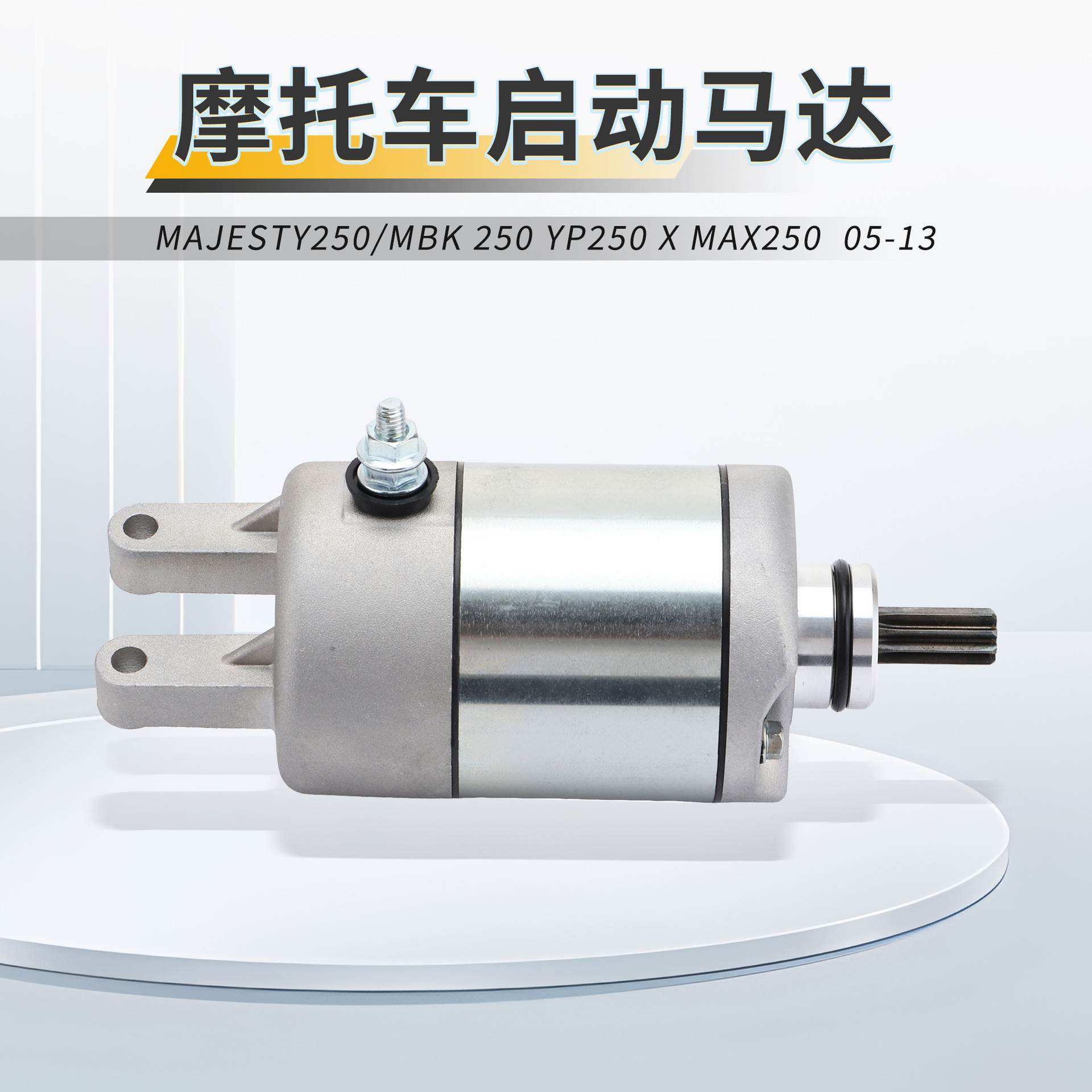 摩托车马达启动电机YAHA YP250  MAJESTY250/K 250 MAX250