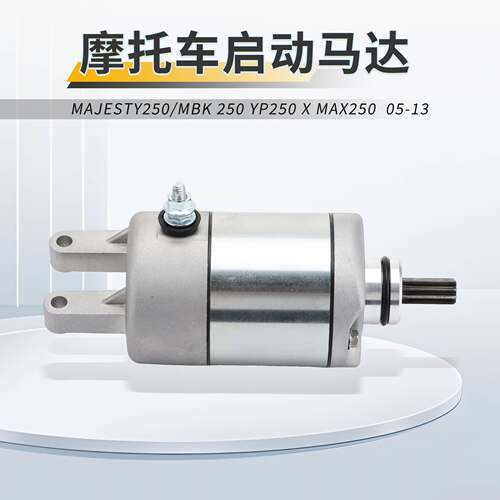摩托车马达启动电机YAHA YP250  MAJESTY250/K 250 MAX250