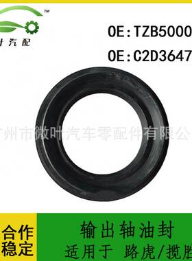 TZB500050 C2D3647适用LANDROVER路虎揽胜/半轴油封输出轴油封