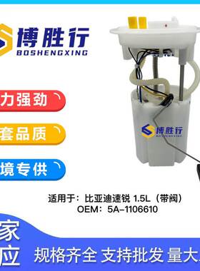 适用于比亚迪速锐1.5L带阀燃油泵总成泵芯5A-1106610