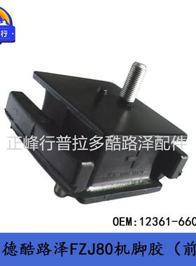 机脚胶12361-66030发动机支架FZJ80陆地巡洋舰landcruiserLC80