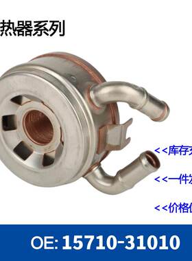 1571031010发动机机油散热器冷却器15710-31010