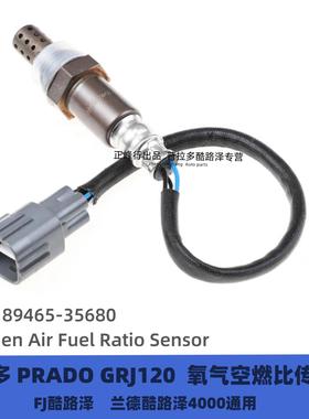 89465-35680霸道LC120氧气传感器霸道4000GRJ120空燃比传感器