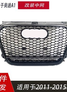适用于奥迪A1中网改装RS1中网11121315老款A1格栅蜂窝四驱款水箱