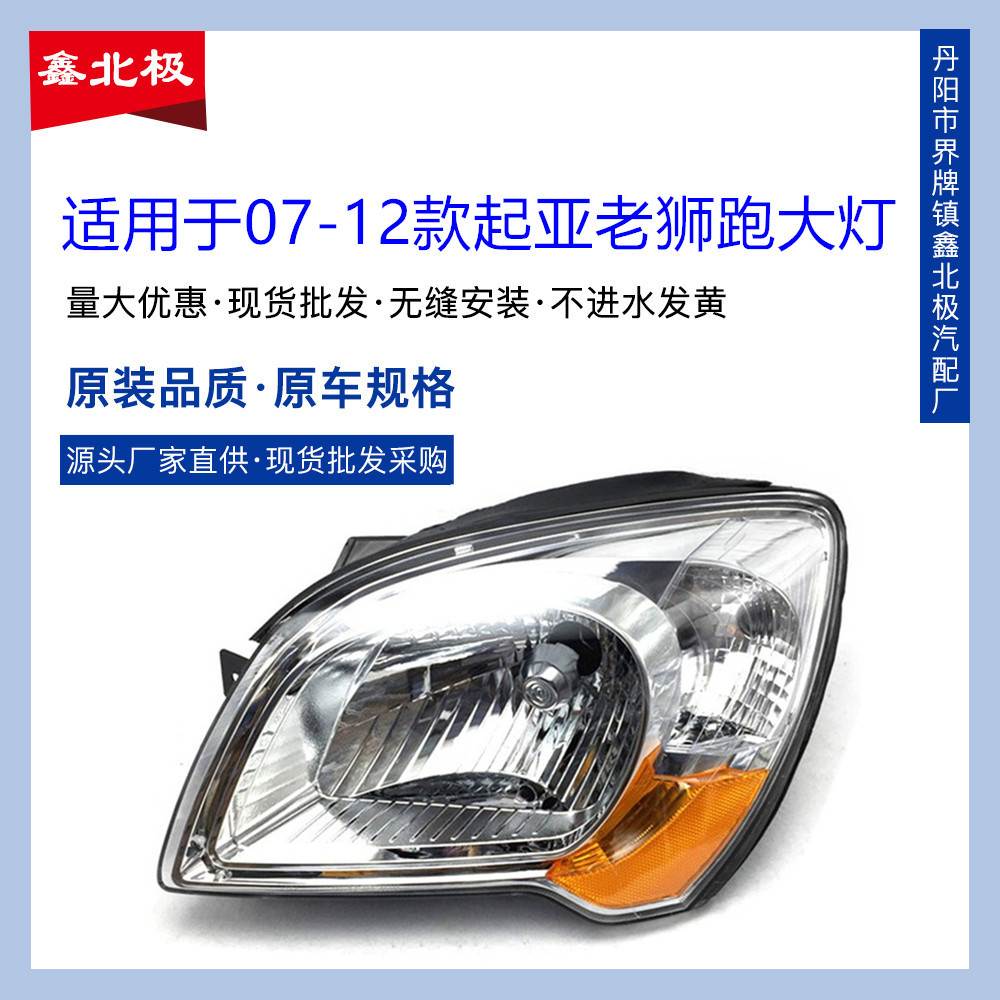 适用风悦达起亚老款狮跑大灯狮跑0809101112款前大灯