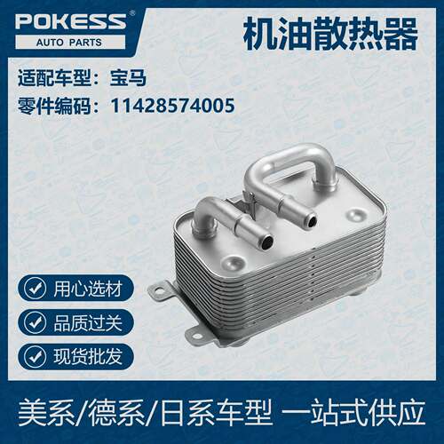 POKESS 适用宝马汽车 油冷机油散热器172 1750 7974