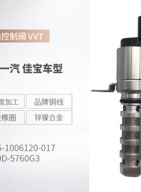 1070D5760G3适用于佳宝V70/V80 机油控制阀 VVT 4A15-1006120-017