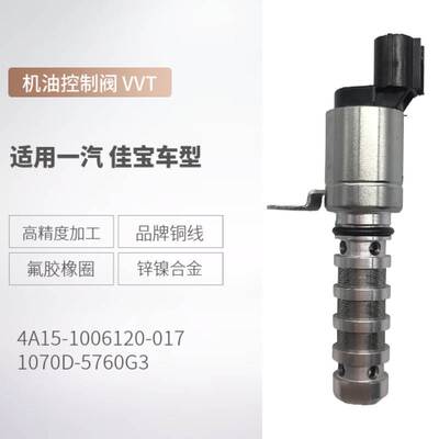 1070D5760G3适用于佳宝V70/V80 机油控制阀 VVT 4A15-1006120-017