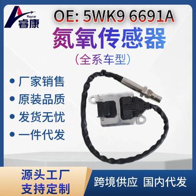 NOx 传感器 氮氧传感器适用于康明斯5WK9 6691A 5WK96691A