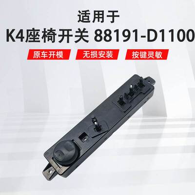 适用于现代K4汽车座椅开关88191-D1100电动