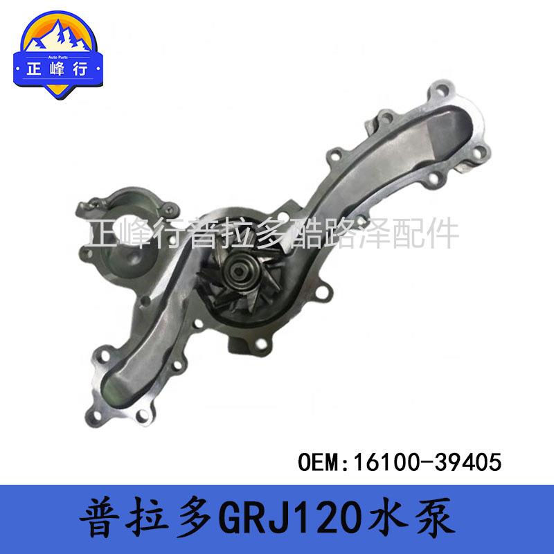 16100-39405FJ/LandcruiserPRADO4000HILUX1GR发动机水泵总成
