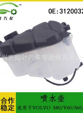31200320跨境/适用VOLVO沃尔沃S80/V60/S60/XC60水箱膨胀副水壶