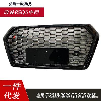 适用于奥迪Q5LRSQ5中网改装RSQ5蜂窝无标中网前杠格栅护罩18-20