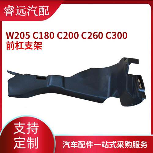适用于W205C180C200C260C300前杠支架 汽车配件2058853865 3965