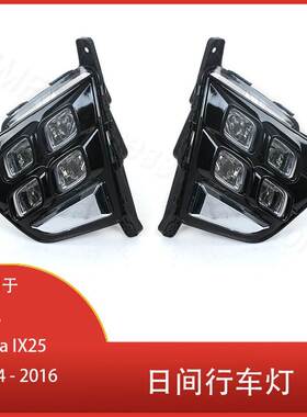 适用于现代Creta IX25 2014 - 2016 日间行车灯 四眼前保险杠雾灯