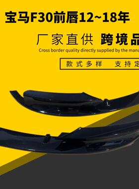 适用于宝马3系2012-18年Msport运动版F30/F35MP款分段式改装前唇