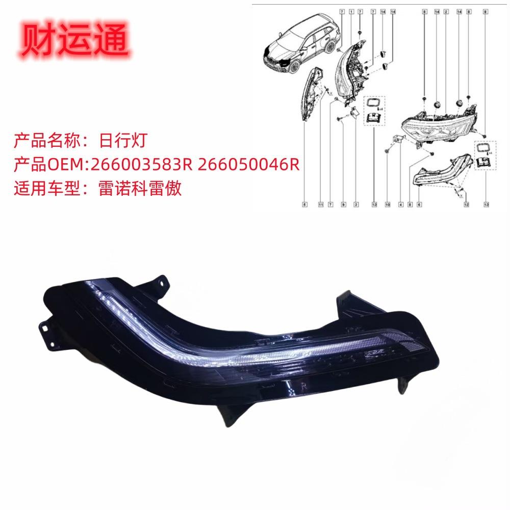 日行灯行车灯266003583R266050046R适用雷诺科雷傲（Koleos）
