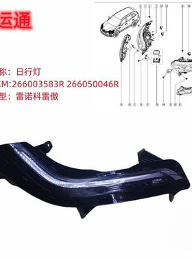 日行灯行车灯266003583R266050046R适用雷诺科雷傲（Koleos）