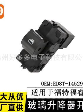 适用福特福睿斯玻璃升降器开关ESCORT车窗控制按键ED8T-14529-AA