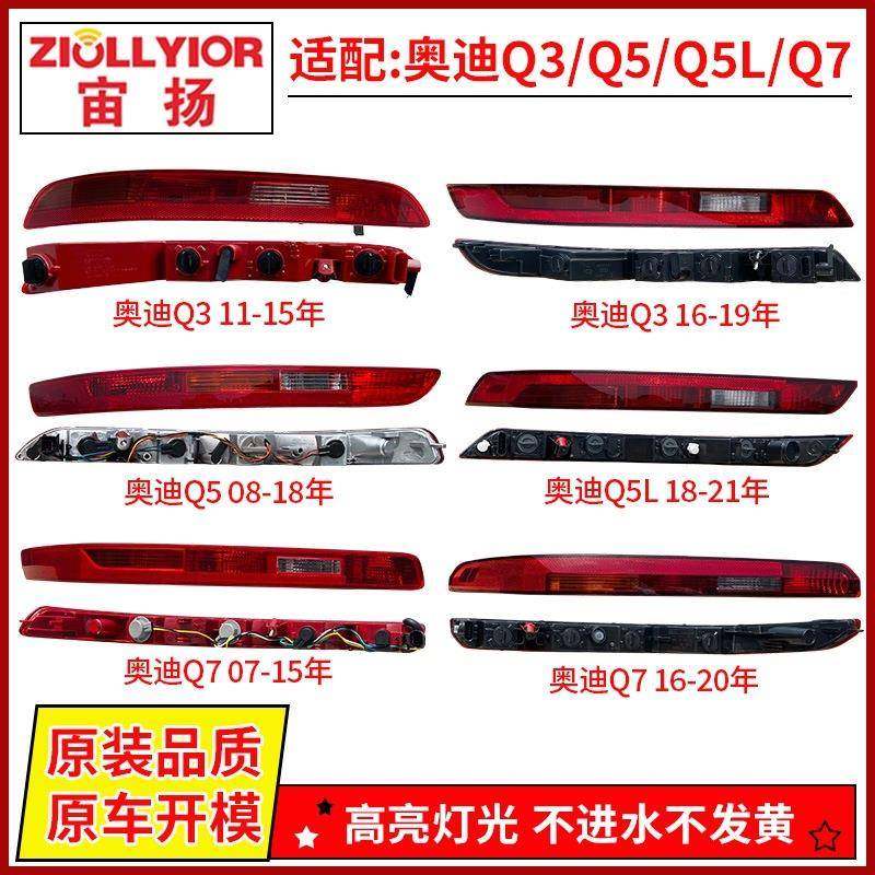适用于新老款奥迪Q3/Q5L/Q7L后杠雾灯尾灯保险杠灯后尾灯外壳总成,纺织面料/辅料/配套,纺织机械配件,淘宝优惠券,粉丝福利购,淘宝优惠卷