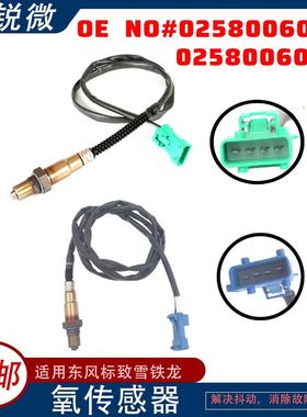 适用于东风雪铁龙C4L 1.6L/1.8L 氧传感器 0258006026 0258006029