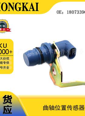 1807339C92适用于福特汽车曲轴位置传感器现货