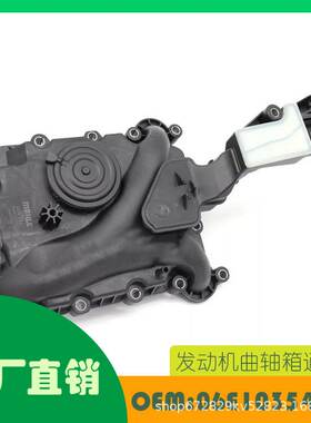 适用奥迪 A4 A5 A8发动机曲轴箱通风阀油分离器OE 06E103547R