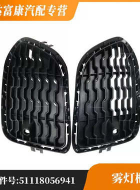 适用于宝马X4 F25/F26运动版雾灯框51118056941 51118056942
