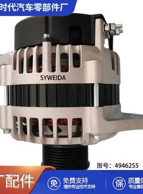 4946255柴油发动机备件交流发电机4946255