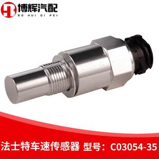 适用于法士特变速箱德利亚原厂车速传感器C03054-35迈速表传感器