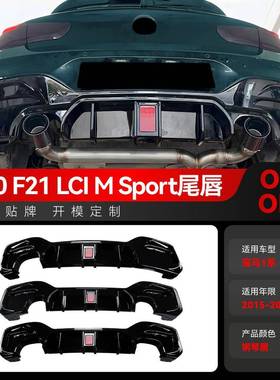 适用2015-2019宝马bmw 1系F20 F21 LCI M Sport MP后唇尾唇改装件