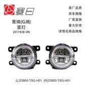 23款 H01 竞瑞雾灯 高配 适用17 TSG 前雾灯 33950 33900