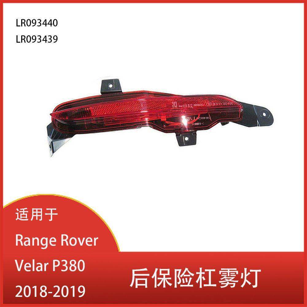 适用于路虎 Range Rover Velar  2018-2019 后保险杠刹车雾灯清仓