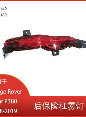 适用于路虎 Range Rover Velar  2018-2019 后保险杠刹车雾灯清仓
