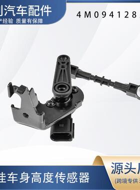 汽车高度传感器4M0941285C
