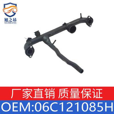适用于大众/奥迪A4/A6L/西雅特 通风管冷却液管 OE 06C121085H