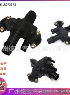 适用于路虎发现3发现4揽运捷豹XJ XF出水管座LR073372 JDE38234