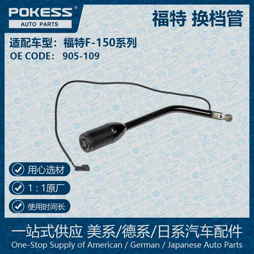 适用04款福特F-150自动变速器换档杆905-109