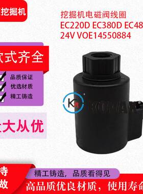 KOVAX 挖掘机电磁阀线圈 EC220D EC380D EC480D 24V VOE14550884
