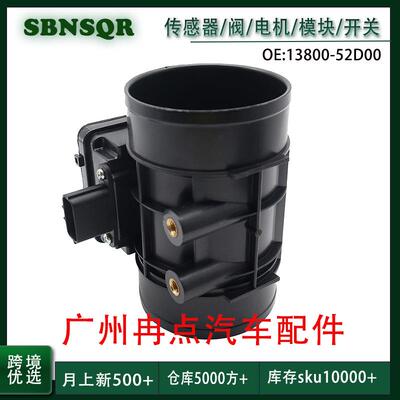 13800-52D00适用于 铃木1998-2008 汽车配件空气流量计 跨境汽配