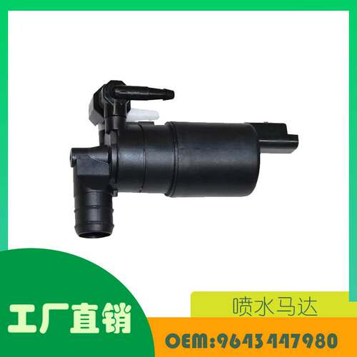 适用标致106 207 208 307日产 NISSAN喷水马达OE 9643447980
